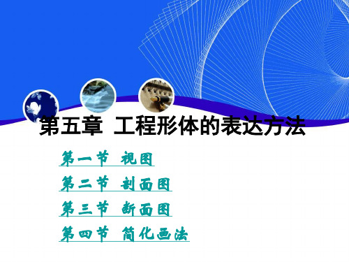 第5章工程形体的表达方法汇总
