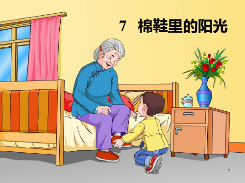 自制一年级人教版 7棉鞋里的阳光PPT课件