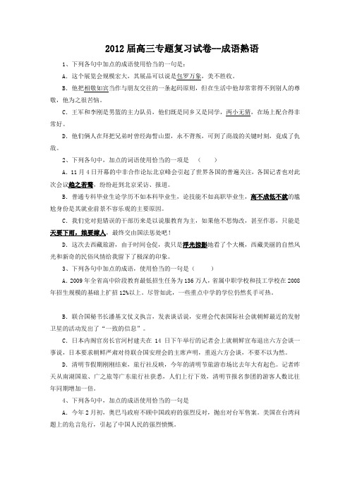 2012届高三专题复习试卷--成语熟语