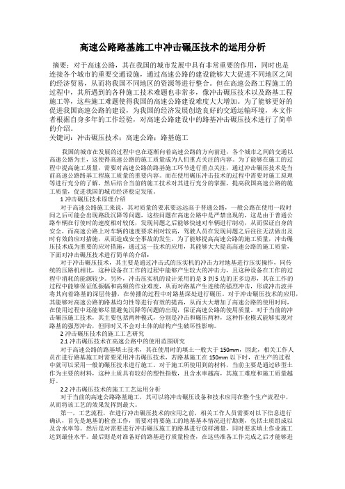 高速公路路基施工中冲击碾压技术的运用分析