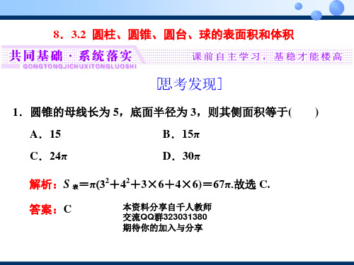 圆柱、圆锥、圆台、球的表面积和体积【新教材】人教A版高中数学必修第二册课件PPT