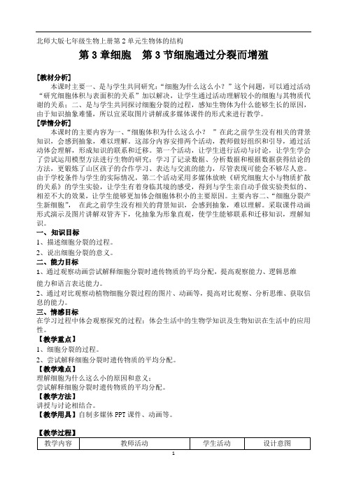 《3.3细胞通过分裂而增殖》的教学设计与反思.docx
