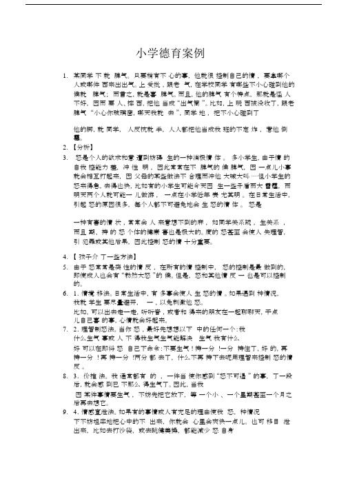 小学德育精选案例.doc