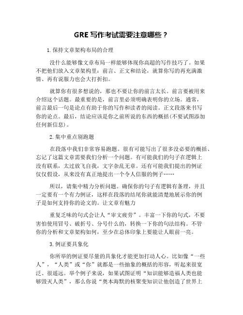 GRE写作考试需要注意哪些？
