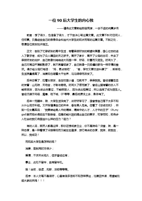一位90后大学生的内心独白