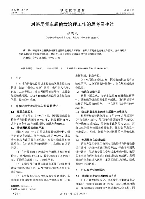 对路局货车超偏载治理工作的思考及建议
