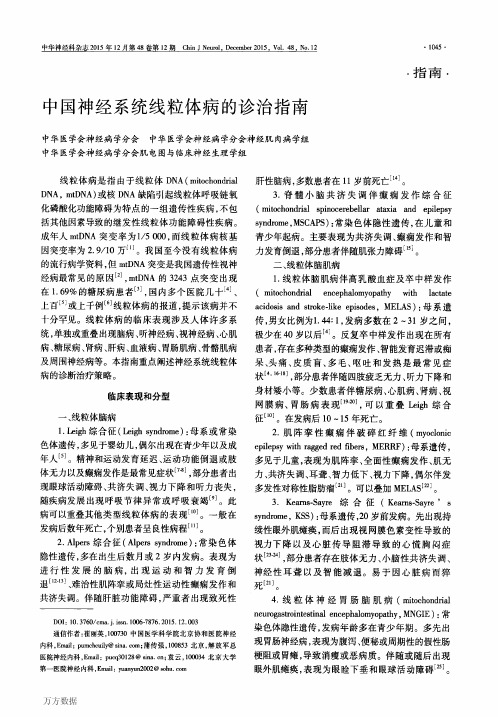 中国神经系统线粒体病的诊治指南