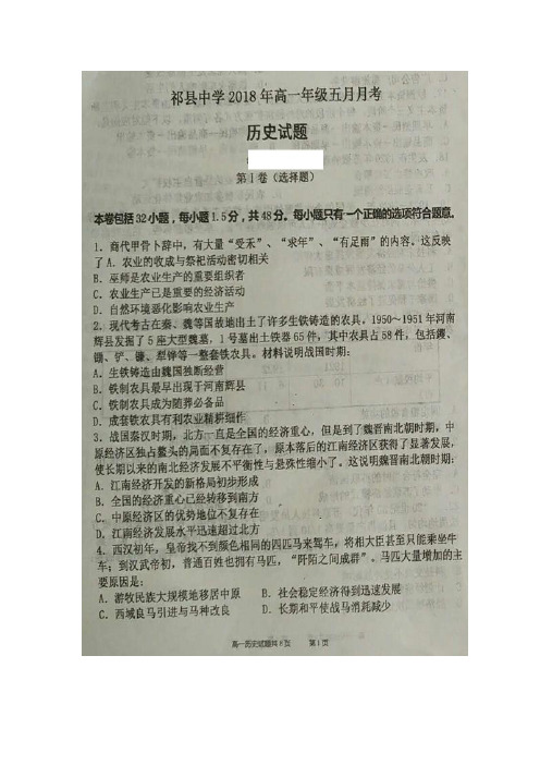 2017-2018学年山西省祁县中学高一下学期第二次月考(5月)历史试题 扫描版