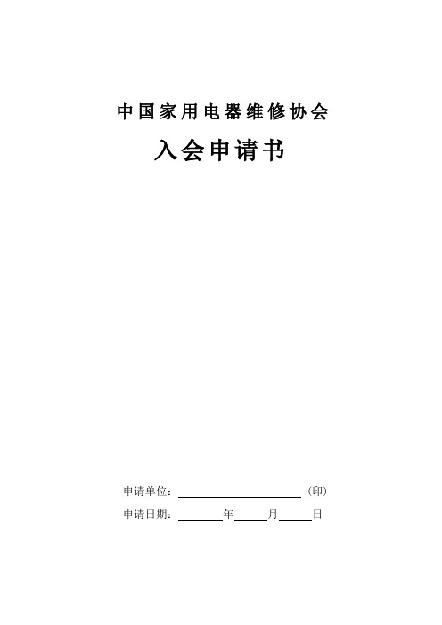 家电维修协会入会申请