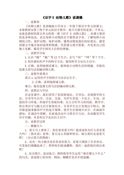 2020最新部编本一年级语文下册《识字5 动物儿歌》说课稿