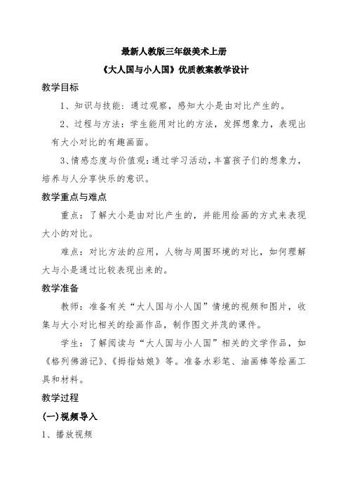 最新人教版三年级美术上册《大人国与小人国》优质教案教学设计