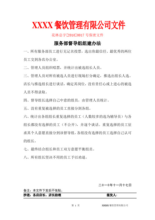 餐厅督导组建设-服务部督导组组建办法