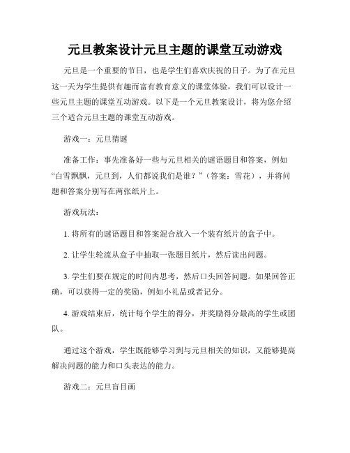 元旦教案设计元旦主题的课堂互动游戏
