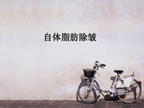 无害除皱法：自体脂肪除皱--李朕