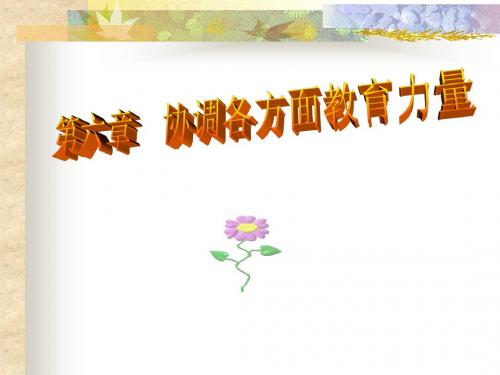 第七章协调各方面教育力量08