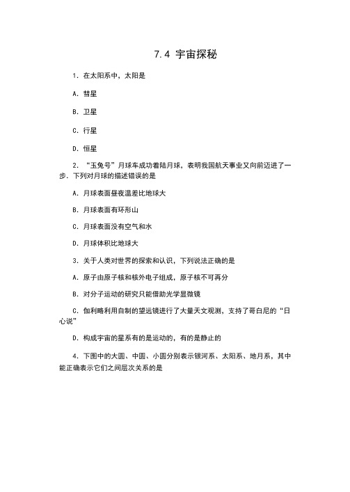 苏科版八年级物理下册同步测试：7.4 宇宙探秘