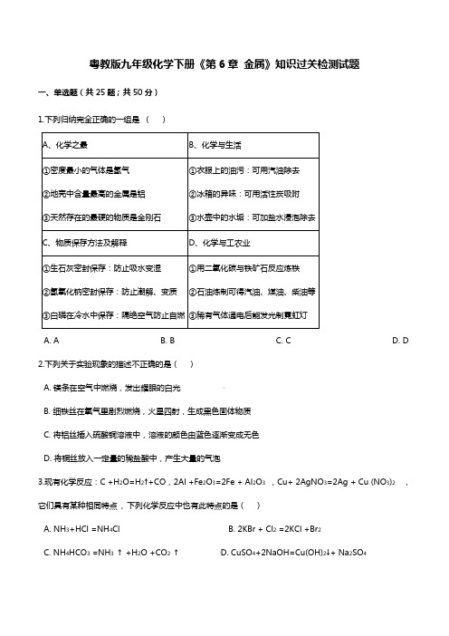 粤教版九年级化学下册《第6章 金属》知识过关检测试题(有答案及解析)