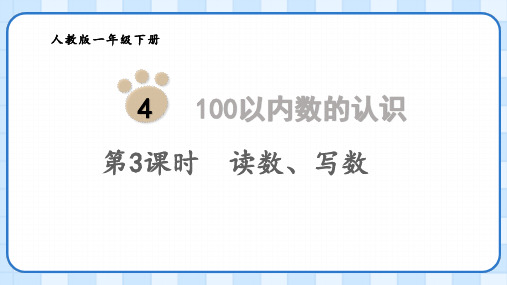 100以内数的认识读数、写数ppt课件