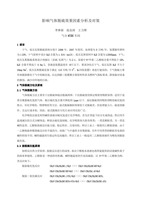 影响气体脱硫因素分析及对策