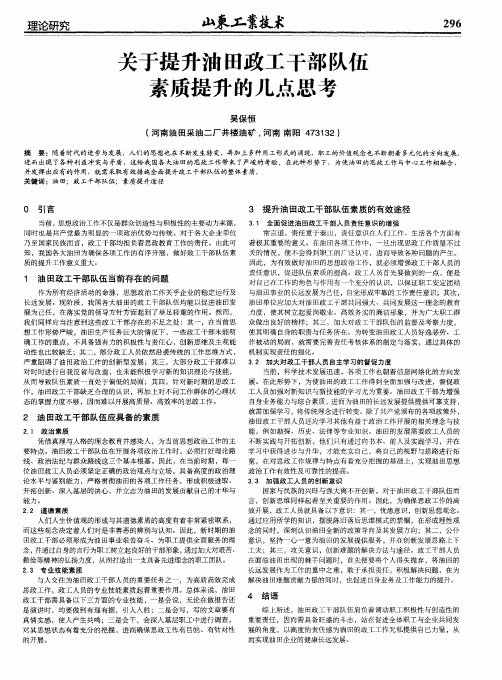 关于提升油田政工干部队伍素质提升的几点思考
