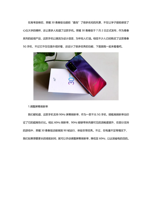 荣耀30青春版使用攻略