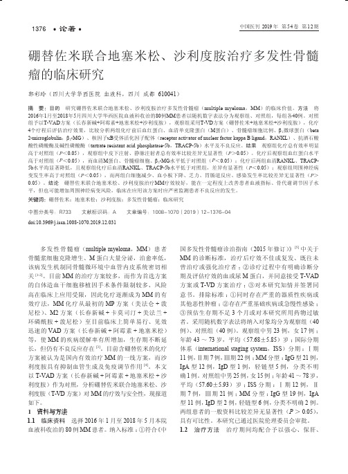 硼替佐米联合地塞米松、沙利度胺治疗多发性骨髓瘤的临床研究
