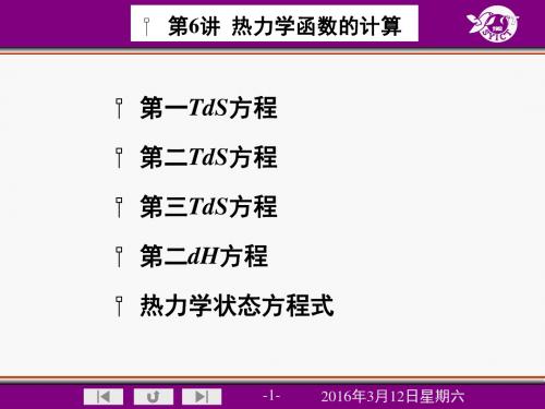 第3章 第2讲-热力学性质的计算