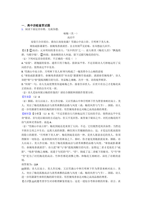 高考语文诗歌鉴赏的综合题试题附答案解析