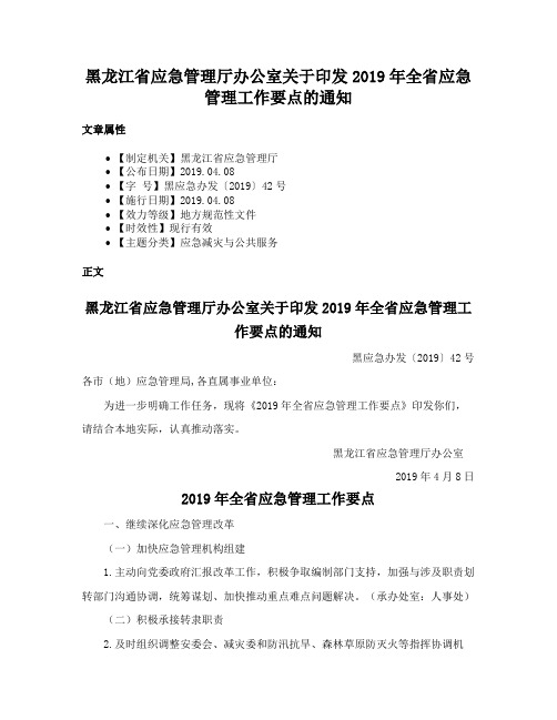 黑龙江省应急管理厅办公室关于印发2019年全省应急管理工作要点的通知