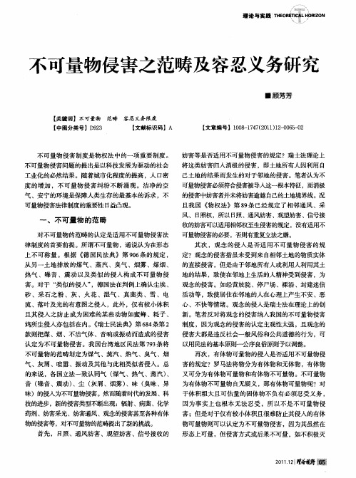 不可量物侵害之范畴及容忍义务研究