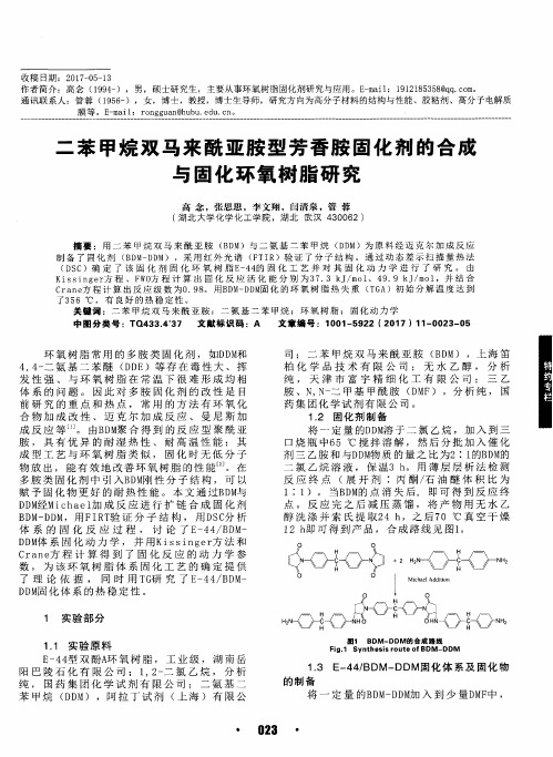 二苯甲烷双马来酰亚胺型芳香胺固化剂的合成与固化环氧树脂研究