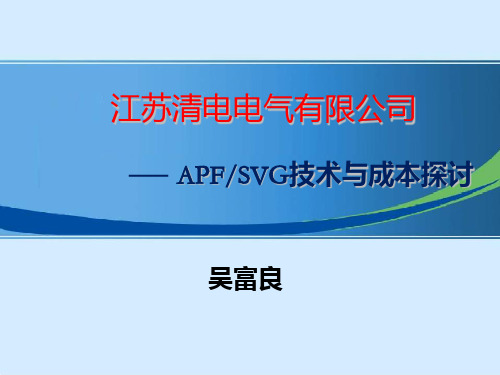 江苏清电APF与SVG技术、成本探讨PPT课件