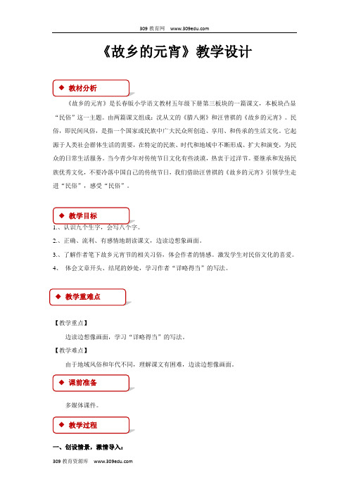 【309教育网优选】小学语文长春版五年级下册《故乡的元宵》教学设计教案