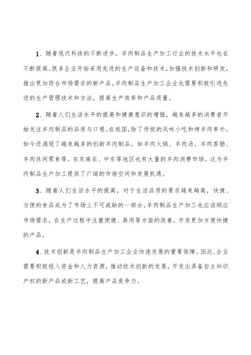 羊肉制品生产加工项目可行性研究报告