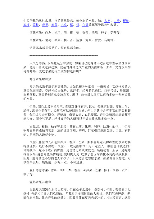 中医所称的热性水果