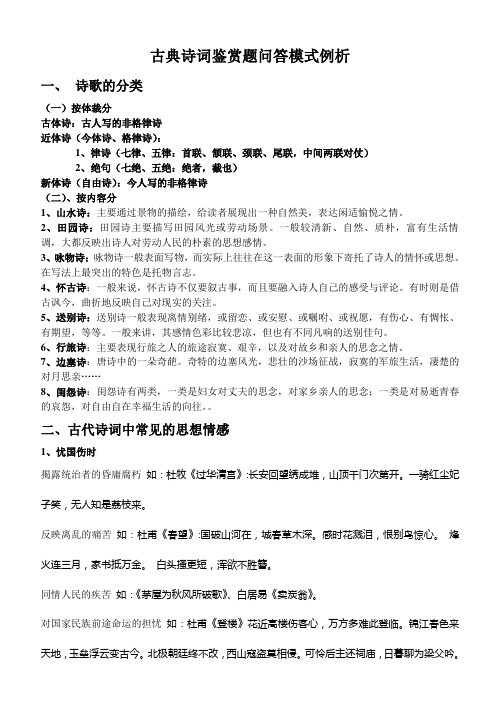 古典诗词鉴赏题问答模式例析