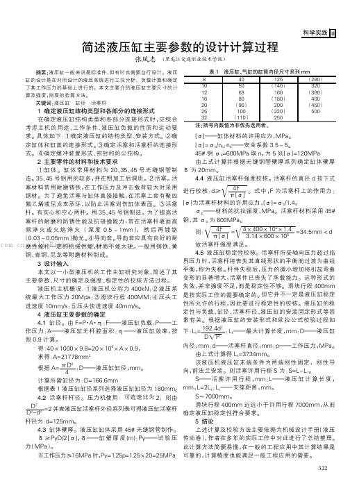 简述液压缸主要参数的设计计算过程