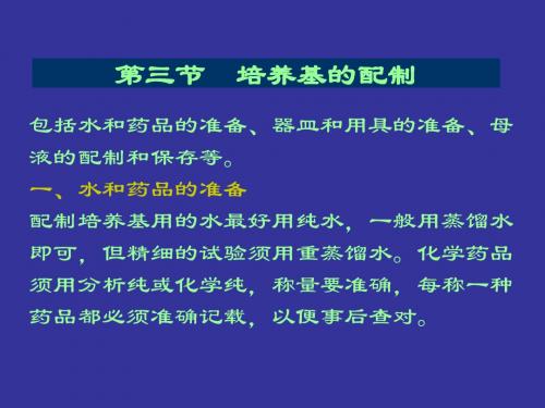 第三节培养基的配制