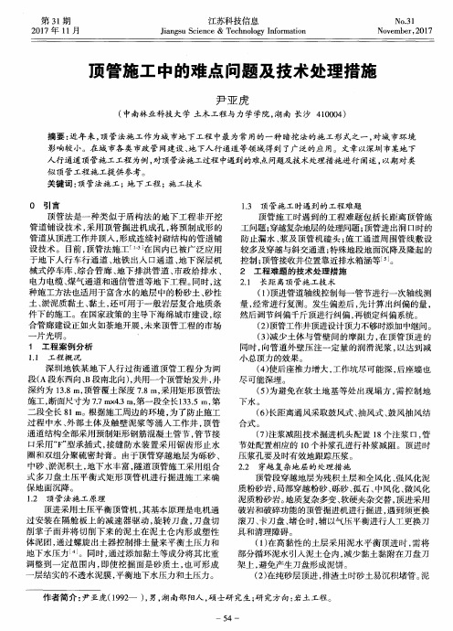 顶管施工中的难点问题及技术处理措施