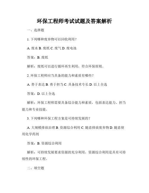 环保工程师考试试题及答案解析