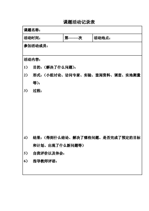 研究性学习表格