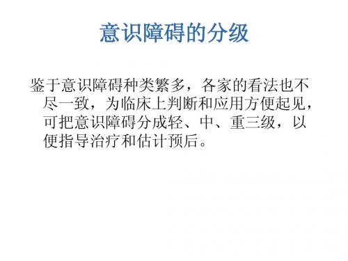 意识障碍