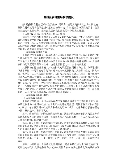 谈加强农村基层政权建设