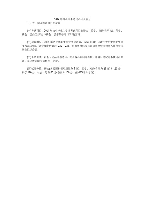 2014年舟山中考考试科目及总分