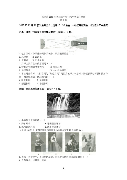 2012年天津市普通高中学业水平考试地理试卷(含答案)