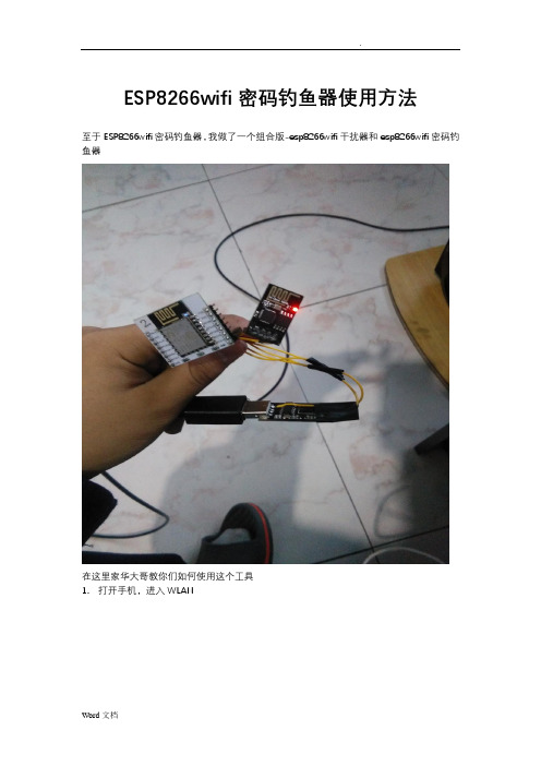 ESP8266wifi密码钓鱼器使用方法