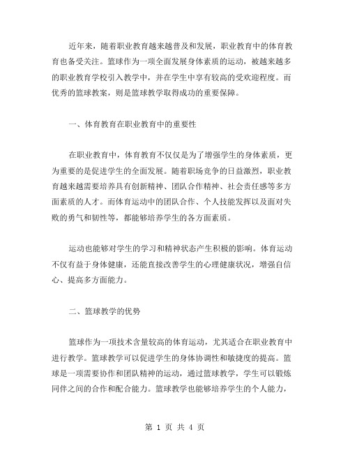 职业教育体育篮球教案范文