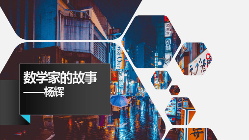 课前演讲《数学家的故事——杨辉》