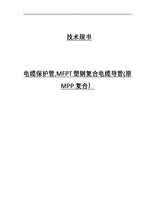 塑钢复合电缆管技术规范书