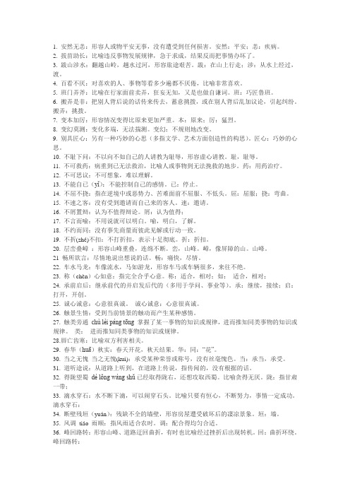 中考语文四字成语翻译